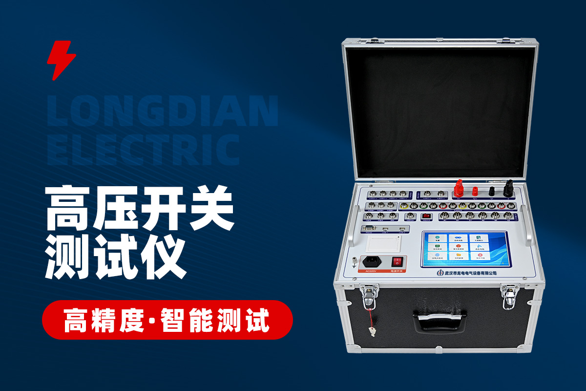全功能型高壓開關特性測試儀 全功能型高壓開關特性測試儀