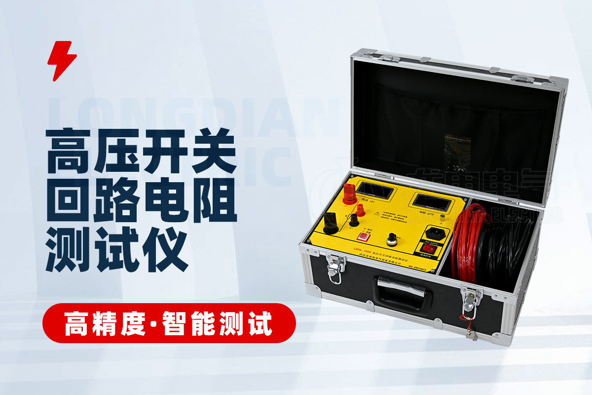 回路電阻測試儀 回路電阻測試儀