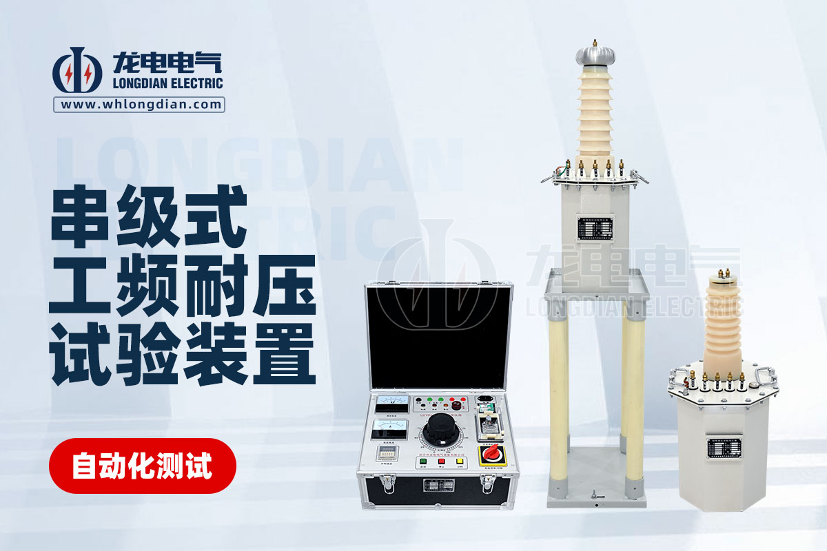 1726797843842444.jpg 串級式工頻耐壓試驗裝置.jpg