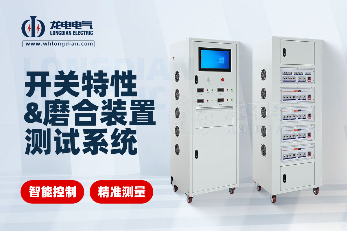 GKC-HAJ-MH交直流開關特性及磨合裝置測試系統 GKC-HAJ-MH交直流開關特性及磨合裝置測試系統