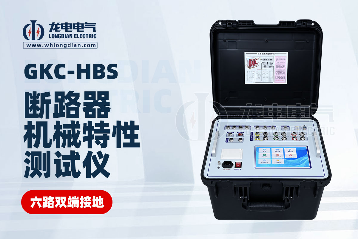 GKC-HBS斷路器機(jī)械特性測(cè)試儀