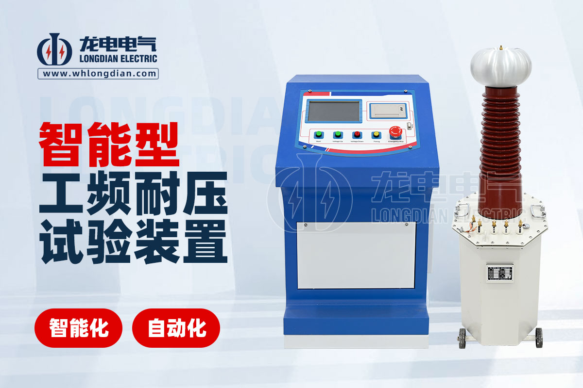 智能型工頻耐壓試驗(yàn)裝置