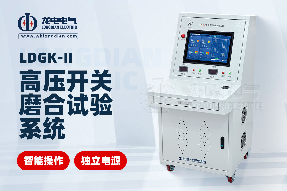 LDGK-II高壓開關(guān)磨合試驗(yàn)臺(tái)