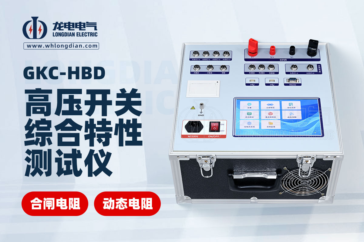動態電阻高壓斷路器特性測試儀