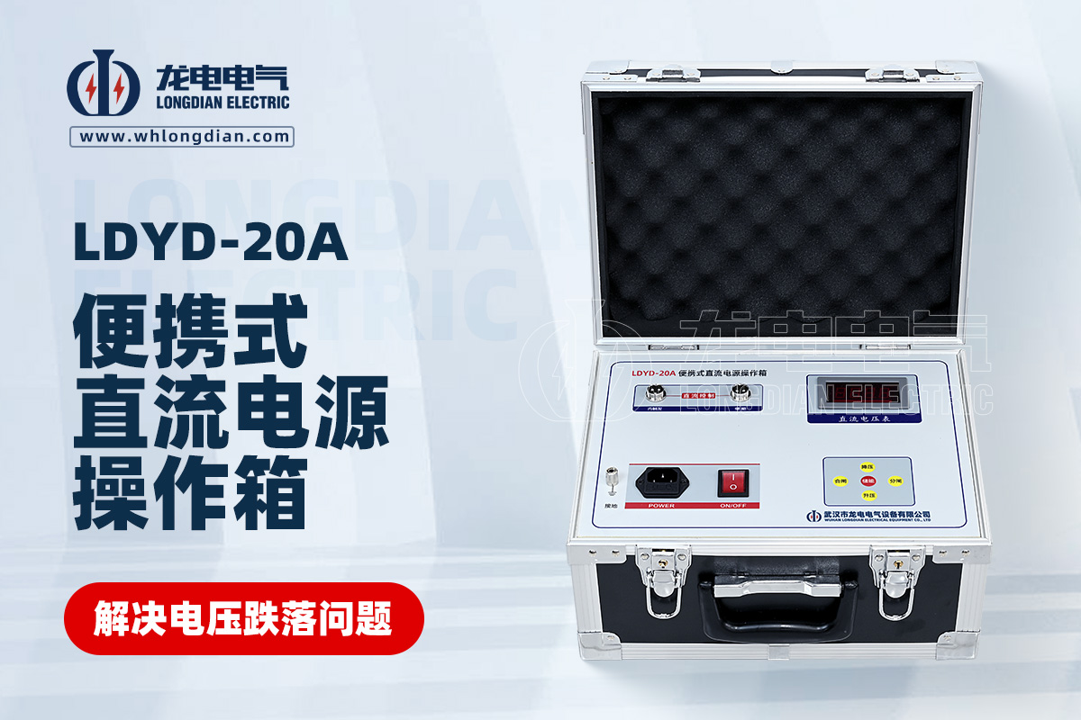 LDYD-20A便攜式直流高壓開關(guān)操作電源 LDYD-20A便攜式直流高壓開關(guān)操作電源