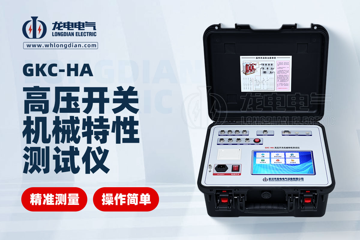 GKC-HA 高壓開(kāi)關(guān)機(jī)械特性測(cè)試儀